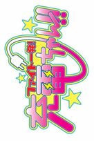 &quot;Faito ippatsu! J&ucirc;den chan!!&quot; - Japanese Logo (xs thumbnail)