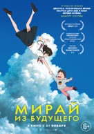 Mirai no Mirai - Russian Movie Poster (xs thumbnail)