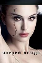 Black Swan - Ukrainian Movie Poster (xs thumbnail)