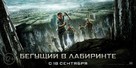 The Maze Runner - Russian Movie Poster (xs thumbnail)