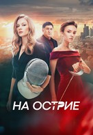 Na ostrie - Russian Movie Cover (xs thumbnail)