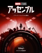 &quot;Marvel Studios: Assembled&quot; - Japanese Movie Poster (xs thumbnail)