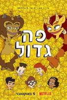 &quot;Big Mouth&quot; - Israeli Movie Poster (xs thumbnail)