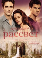 The Twilight Saga: Breaking Dawn - Part 1 - Russian DVD movie cover (xs thumbnail)