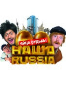 Nasha Russia. Yaytsa sudby - Russian Movie Poster (xs thumbnail)