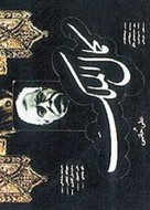 Kamalolmolk - Iranian Movie Poster (xs thumbnail)
