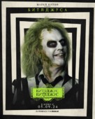 Beetlejuice Beetlejuice - Russian Movie Poster (xs thumbnail)