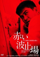 Akai hatoba - Japanese DVD movie cover (xs thumbnail)