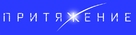 Prityazhenie - Russian Logo (xs thumbnail)