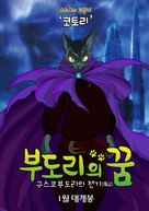 Gusk&ocirc; Budori no Denki - South Korean Movie Poster (xs thumbnail)