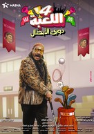 &quot;The Game&quot; - Egyptian Movie Poster (xs thumbnail)