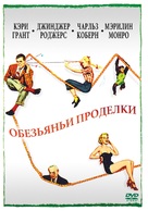 Monkey Business - Russian DVD movie cover (xs thumbnail)