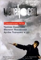 Mechenosets - Russian Movie Poster (xs thumbnail)