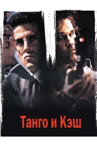 Tango And Cash - Russian Movie Cover (xs thumbnail)