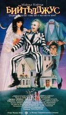 Beetle Juice - Bulgarian Movie Cover (xs thumbnail)