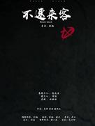 Bu su lai ke - Chinese Movie Poster (xs thumbnail)