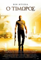 A Man Apart - Greek Movie Poster (xs thumbnail)