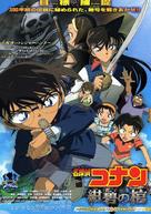 Meitantei Conan: Konpeki no hitsugi - Japanese Movie Poster (xs thumbnail)