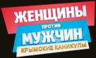 Women v Men 2: Vacation in Crimea - Russian Logo (xs thumbnail)