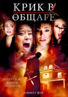Sorority Row - Russian DVD movie cover (xs thumbnail)