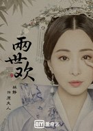 &quot;The Love Lasts Two Minds&quot; - Chinese Movie Poster (xs thumbnail)