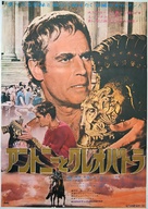Antony and Cleopatra - Japanese Movie Poster (xs thumbnail)