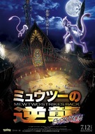 Pokemon the Movie: Mewtwo Strikes Back Evolution - Japanese Movie Poster (xs thumbnail)