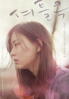 Syeo-teul-kok - South Korean Movie Poster (xs thumbnail)