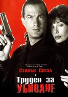Hard To Kill - Bulgarian DVD movie cover (xs thumbnail)