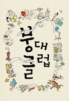 H&ocirc;tai Club - South Korean poster (xs thumbnail)