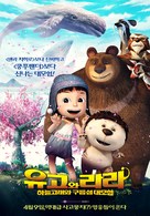 Yugo and Lala - South Korean Movie Poster (xs thumbnail)