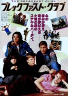 The Breakfast Club - Japanese Movie Poster (xs thumbnail)