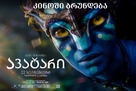 Avatar - Georgian Movie Poster (xs thumbnail)