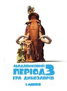 Ice Age: Dawn of the Dinosaurs - Ukrainian Movie Poster (xs thumbnail)