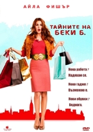 Confessions of a Shopaholic - Bulgarian DVD movie cover (xs thumbnail)