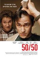 50/50 - Israeli Movie Poster (xs thumbnail)