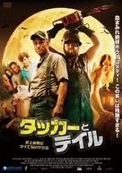 Tucker and Dale vs Evil - Japanese DVD movie cover (xs thumbnail)