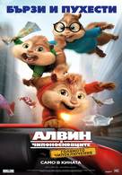 Alvin and the Chipmunks: The Road Chip - Bulgarian Movie Poster (xs thumbnail)