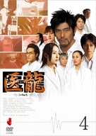 &quot;Iry&ucirc;: Team medical dragon 2&quot; - Japanese Movie Cover (xs thumbnail)