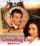 Groundhog Day - Japanese Movie Cover (xs thumbnail)