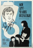 Mans draugs - nenopietns cilveks - Soviet Movie Poster (xs thumbnail)