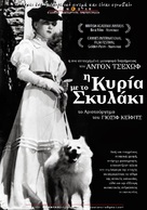 Dama s sobachkoy - Greek Movie Poster (xs thumbnail)