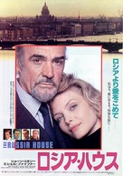 The Russia House - Japanese Movie Poster (xs thumbnail)