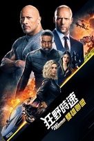 Fast &amp; Furious Presents: Hobbs &amp; Shaw - Hong Kong Movie Cover (xs thumbnail)