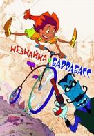 Neznaika i Barrabass - Russian poster (xs thumbnail)