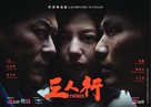 Saam Yan Hang - Hong Kong Movie Poster (xs thumbnail)