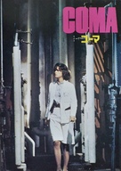 Coma - Japanese Movie Cover (xs thumbnail)