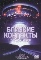 Close Encounters of the Third Kind - Russian Movie Cover (xs thumbnail)