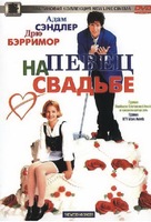The Wedding Singer - Russian Movie Cover (xs thumbnail)