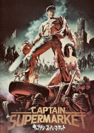 Army of Darkness - Japanese Movie Poster (xs thumbnail)
